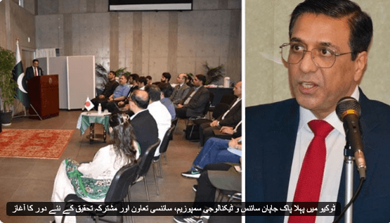 The first Pakistan-Japan Science and Technology Symposium was held in Tokyo to inaugurate a new phase of bilateral scientific collaboration and joint research initiatives.